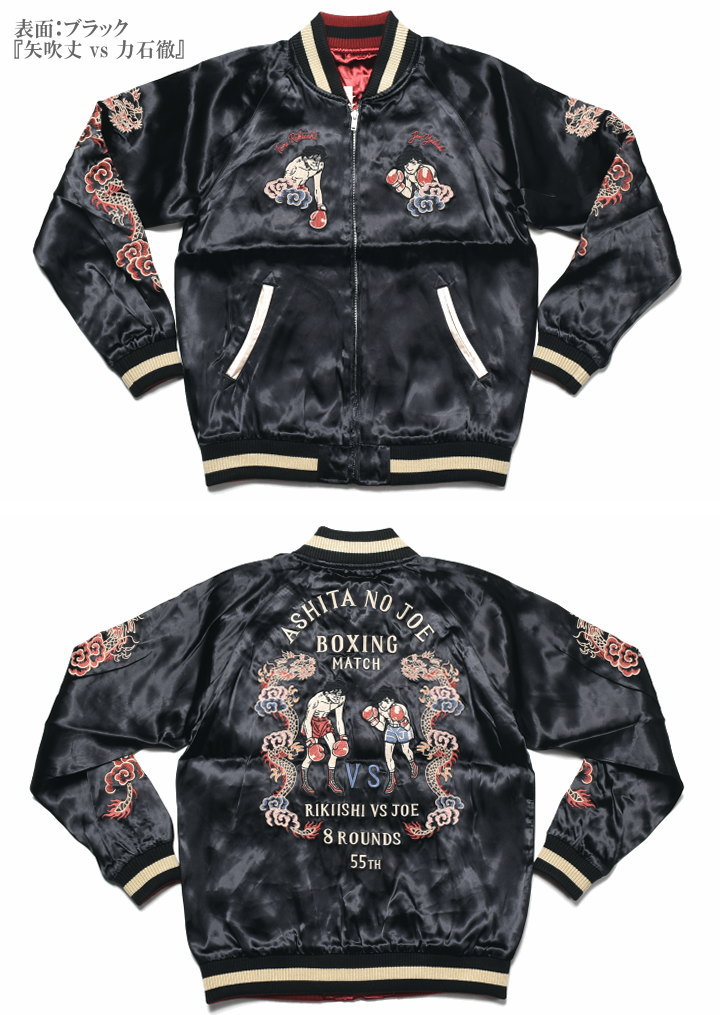 【bow009】ASHITA NO JOE ボクシング スカジャン Amazon.co.jp: Ashita No Joe Reversible Sukajan Men's 55th