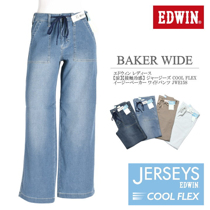 EDWIN（エドウィン） レディース ジャージーズ クール 【涼】【接触冷