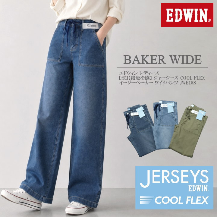 EDWIN（エドウィン） 【2026春夏新作】EDWIN レディース ジャージーズ