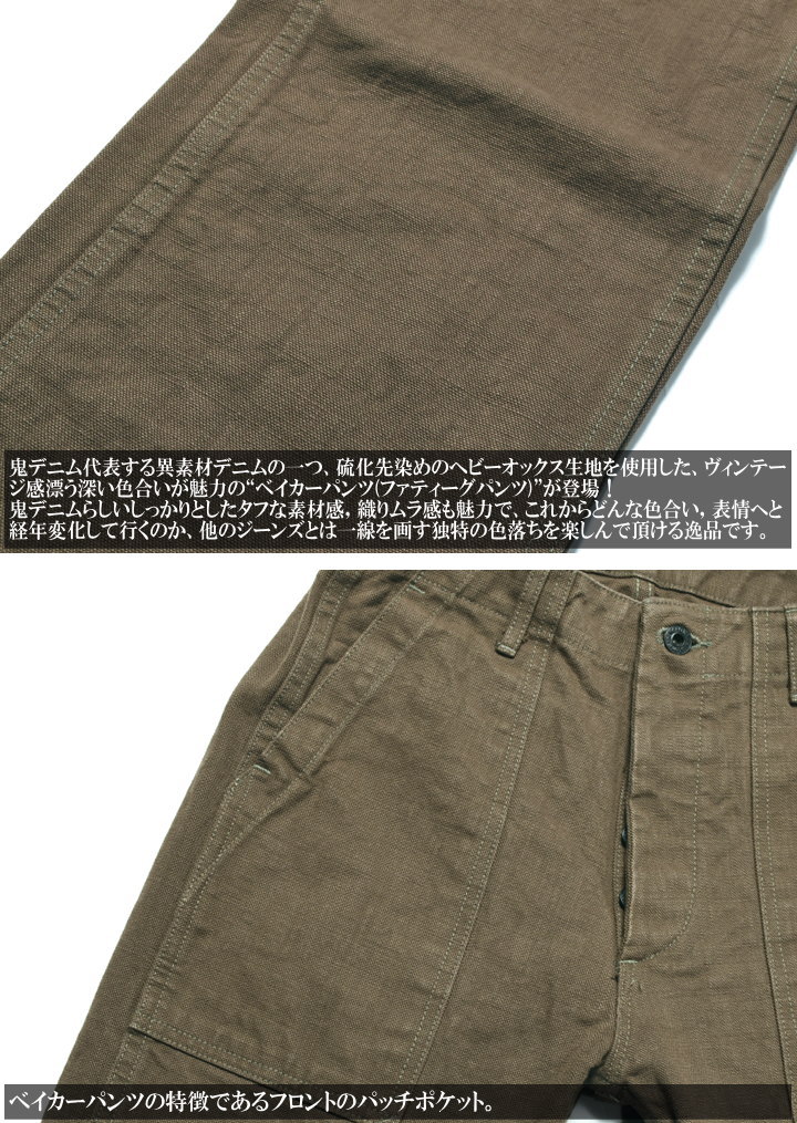 2026春新作】鬼デニム ONI DENIM 13oz.硫化ヘビーオックス ベイカー