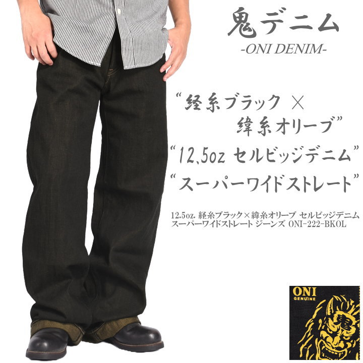 ONI DENIM(鬼デニム) ブラック ダック地 デニムパンツ L 2025春夏新作】鬼デニム ONI DENIM 12.5oz. 経糸ブラック×緯糸