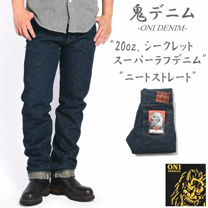 2023新作】鬼デニム ONI DENIM 20oz. シークレット スーパーラフデニム