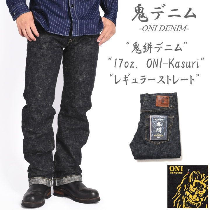鬼デニム ONI DENIM 17oz. ONI-Kasuri 鬼絣デニム レギュラー