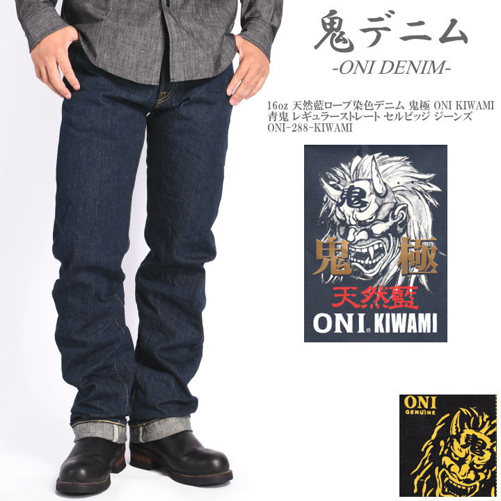 2023秋冬新作】鬼デニム ONI DENIM 16oz 天然藍ロープ染色デニム 鬼極