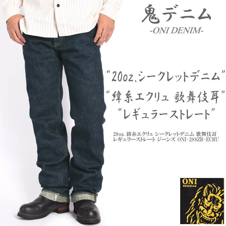 鬼デニム ONI DENIM 20oz. 緯糸エクリュ シークレットデニム