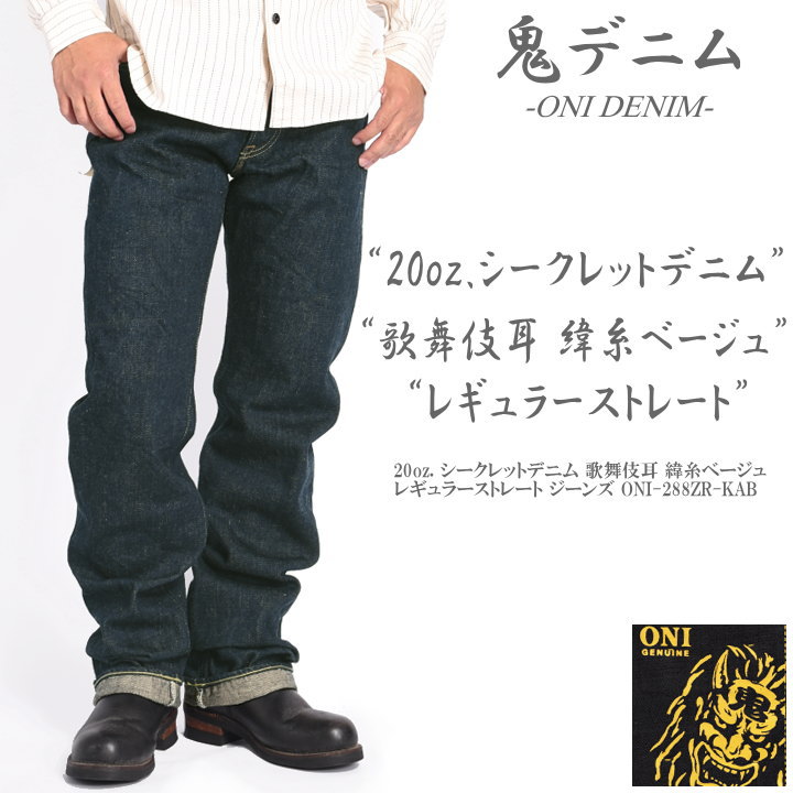 鬼デニム ONI DENIM 20oz. シークレットデニム 歌舞伎耳 緯糸ベージュ