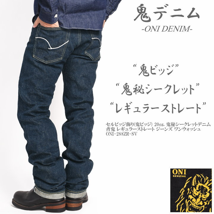 鬼デニム ONI DENIM セルビッジ飾り(鬼ビッジ) 20oz. 鬼秘シークレットデニム レギュラーストレート ジーンズ ワンウォッシュ ONI-288ZR-SV  : oni-288zr-sv : ジーンズファースト駒込店!! - 通販 - Yahoo!ショッピング