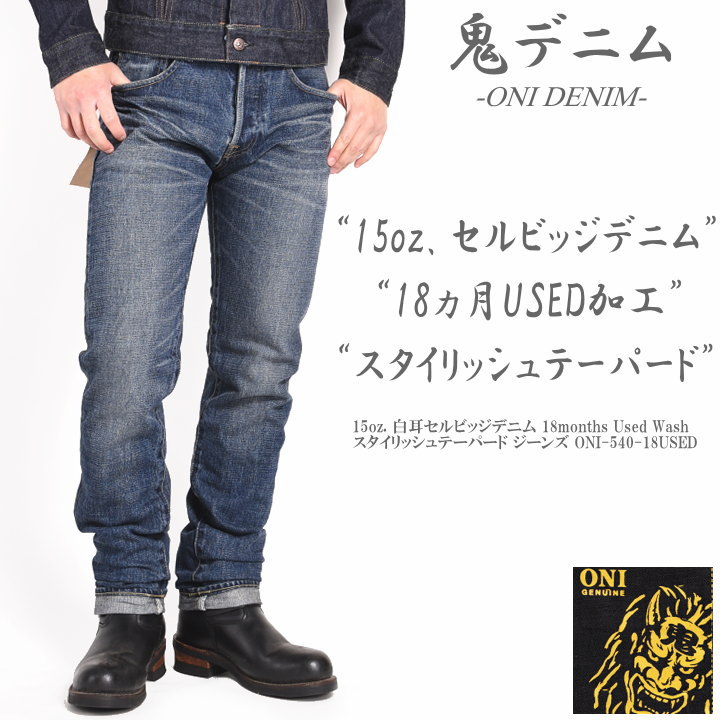 鬼デニム ONI DENIM 15oz. 白耳セルビッジデニム 18months Used Wash スタイリッシュテーパード ジーンズ  ONI-540-18USED : oni-540-18used : ジーンズファースト駒込店!! - 通販 - Yahoo!ショッピング