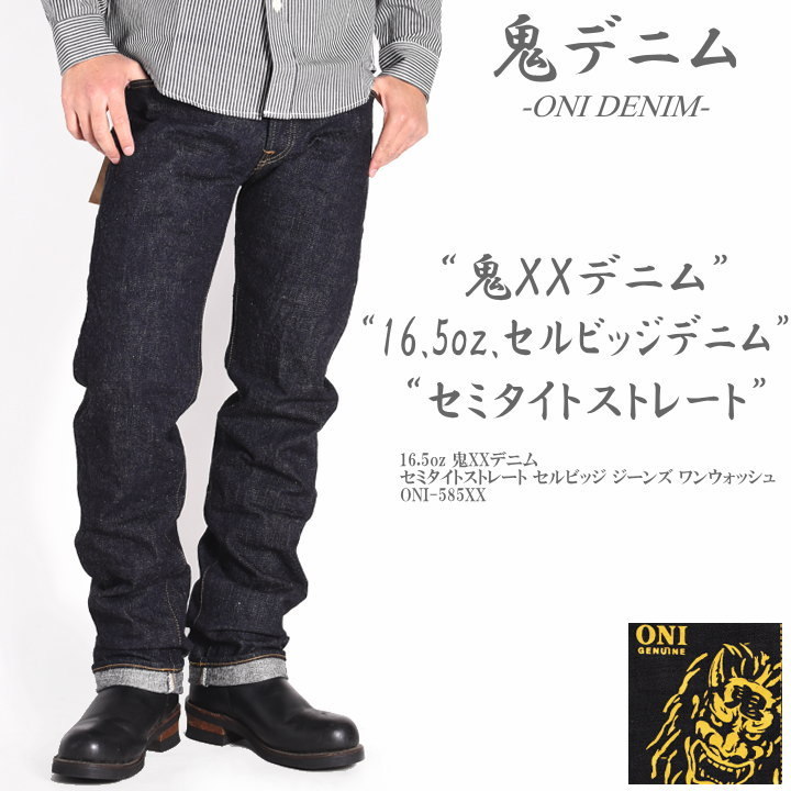 鬼デニム ONI DENIM 16.5oz 鬼XXデニム セミタイトストレート