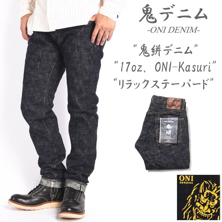 鬼デニム ONI DENIM 17oz. ONI-Kasuri 鬼絣デニム リラックス