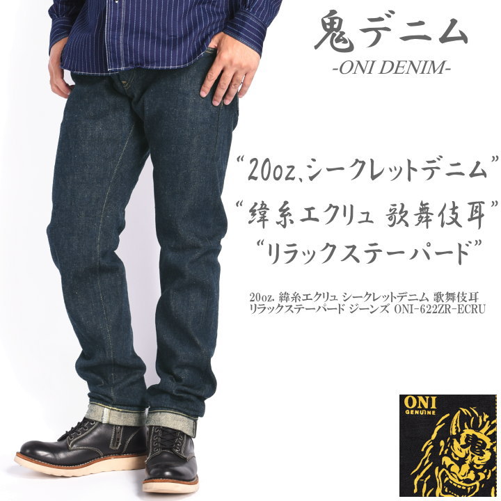 鬼デニム ONI DENIM 20oz. 緯糸エクリュ シークレットデニム 歌舞伎耳