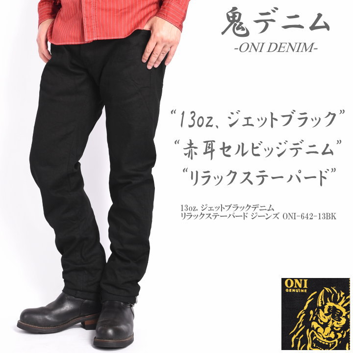 鬼デニム ONI DENIM 13oz. ジェットブラックデニム リラックス