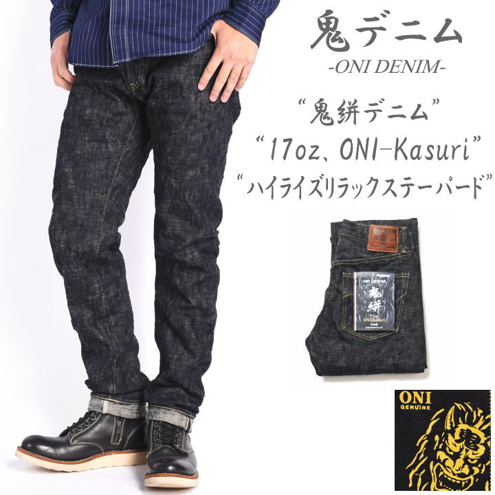 2024秋冬新作】鬼デニム ONI DENIM 17oz. ONI-Kasuri 鬼絣デニム