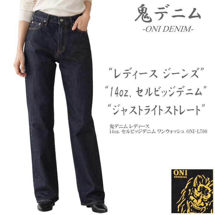 2026春新作】鬼デニム ONI DENIM レディースジーンズ 14oz