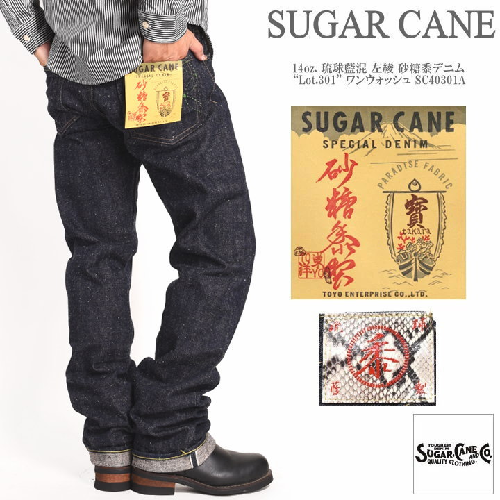 シュガーケーン SUGAR CANE ジーンズ 14oz. 琉球藍混 左綾 砂糖黍