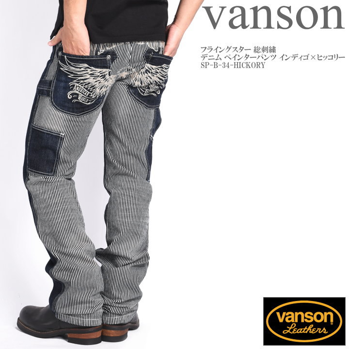 バンソン VANSON フライングスター 総刺繍 デニム ペインターパンツ インディゴ×ヒッコリー SP-B-34-HICKORY