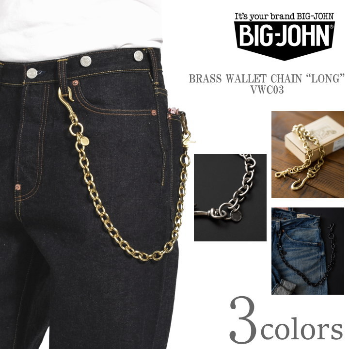 ビッグジョン 真鍮 ウォレットチェーン/ロング 日本製 BIG JOHN ビッグジョン 日本製 真鍮 ウォレットチェーン ロング BRASS