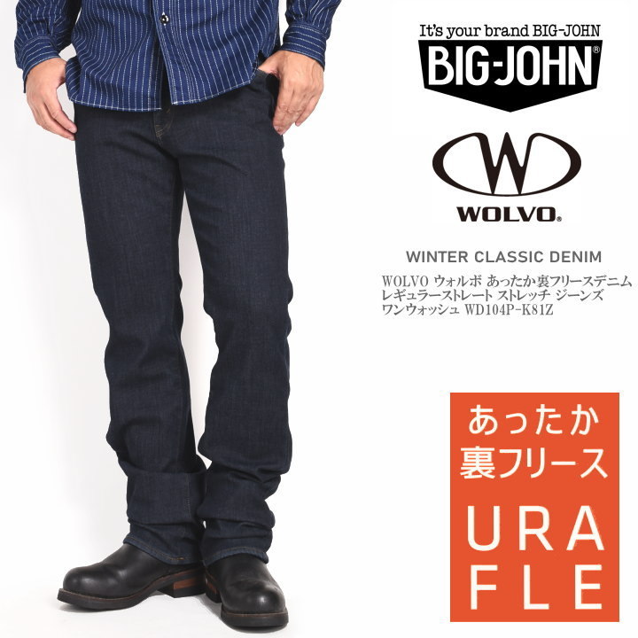 BIG JOHN ビッグジョン WOLVO ウォルボ あったか裏フリースデニム レギュラーストレート ストレッチ ジーンズ ワンウォッシュ  WD104P-K81Z