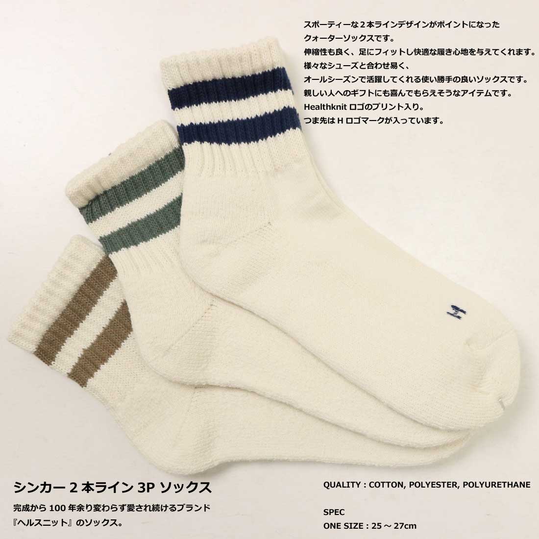 Healthknit（ヘルスニット） 靴下 ソックス 3足セット 3枚セット 3枚組 