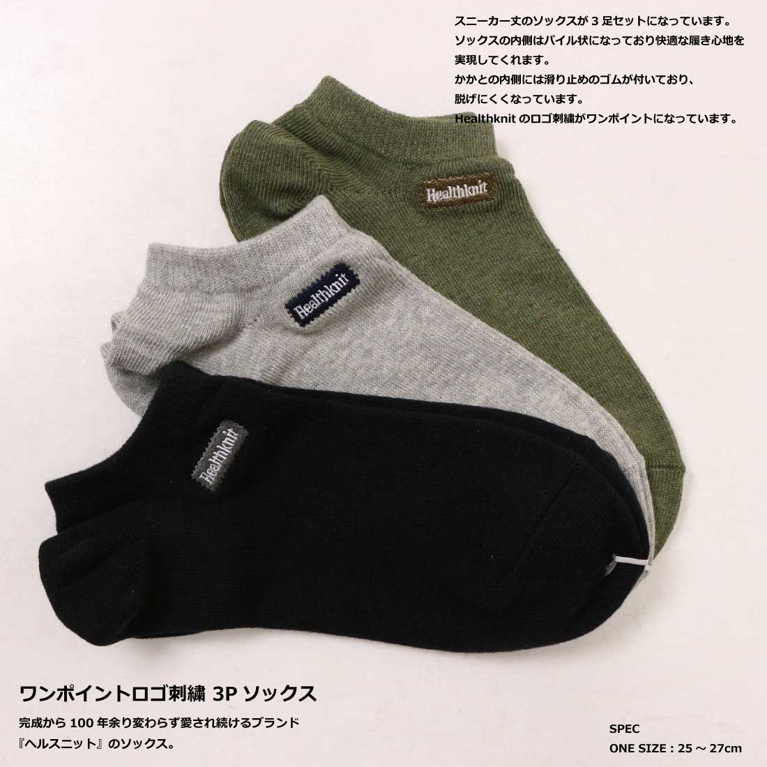 Healthknit（ヘルスニット） メール便発送 靴下 ソックス 3足セット 3