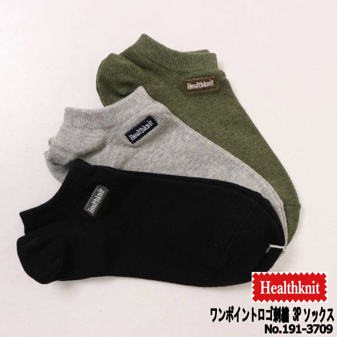 Healthknit（ヘルスニット） メール便発送 靴下 ソックス 3足セット 3