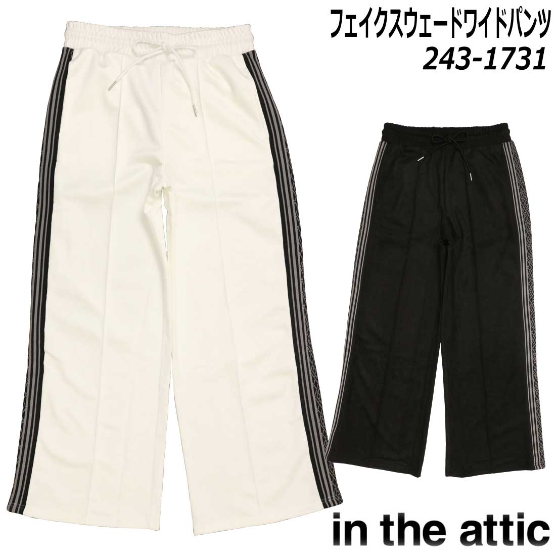 in the attic ジャージ フェイクスェード ワイドパンツ 243-1731