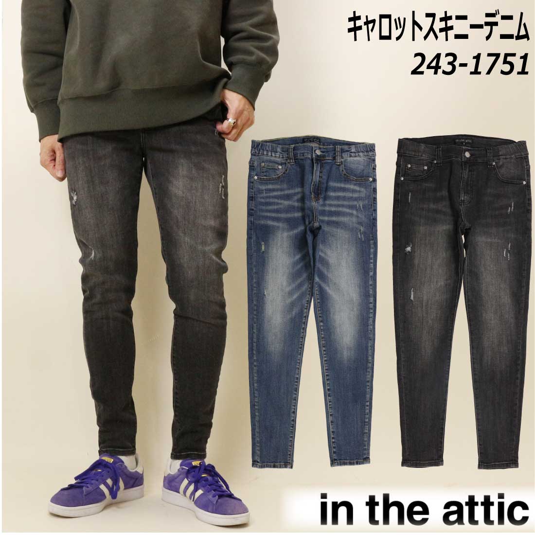 in the attic スキニー パンツ デニム 243-1751 キャロットスキニーデニム ダメージ 加工 メンズ カジュアル ジーンズ 243-1751-m.jpg
