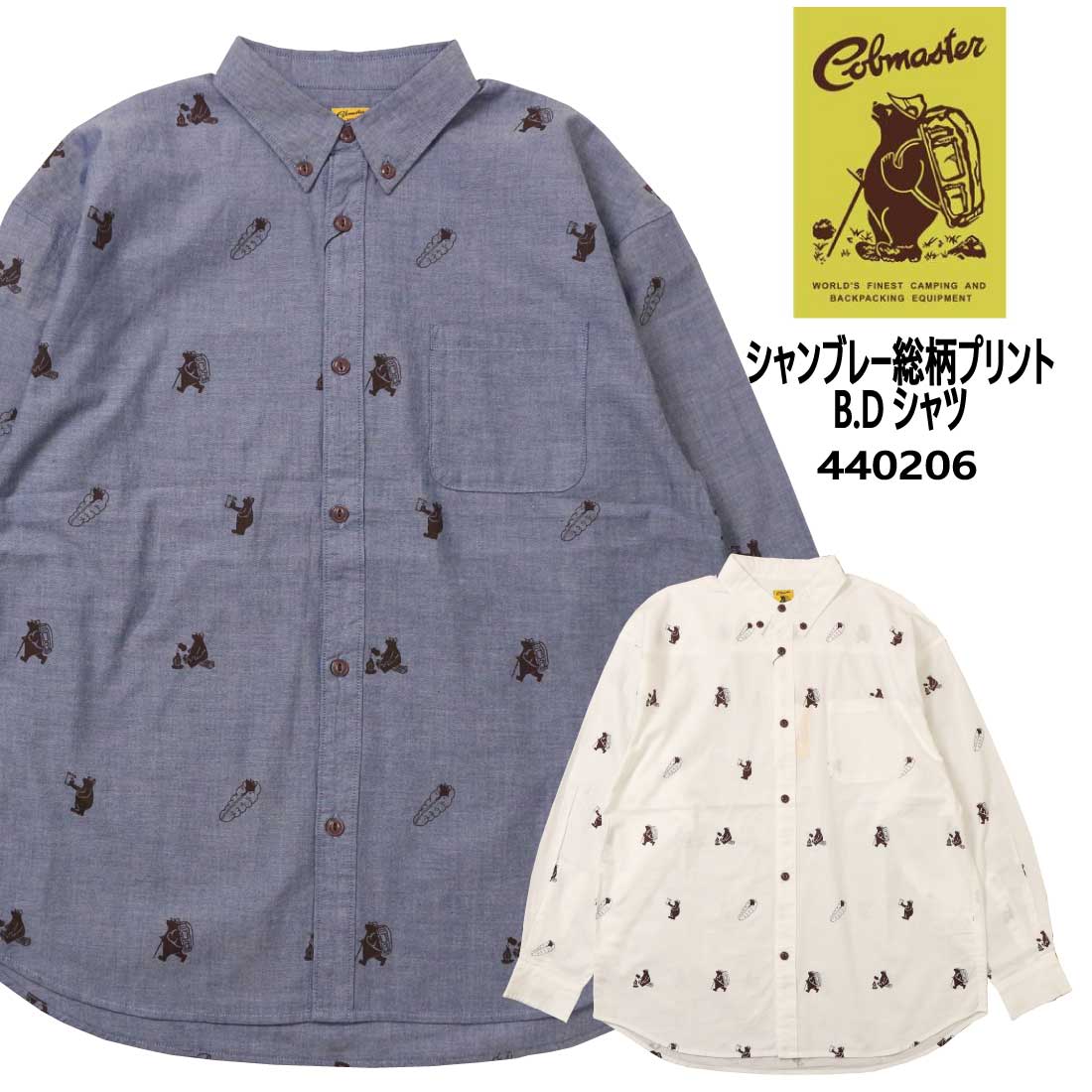 COBMASTER コブマスター 長袖 シャツ ボタンダウン 440206