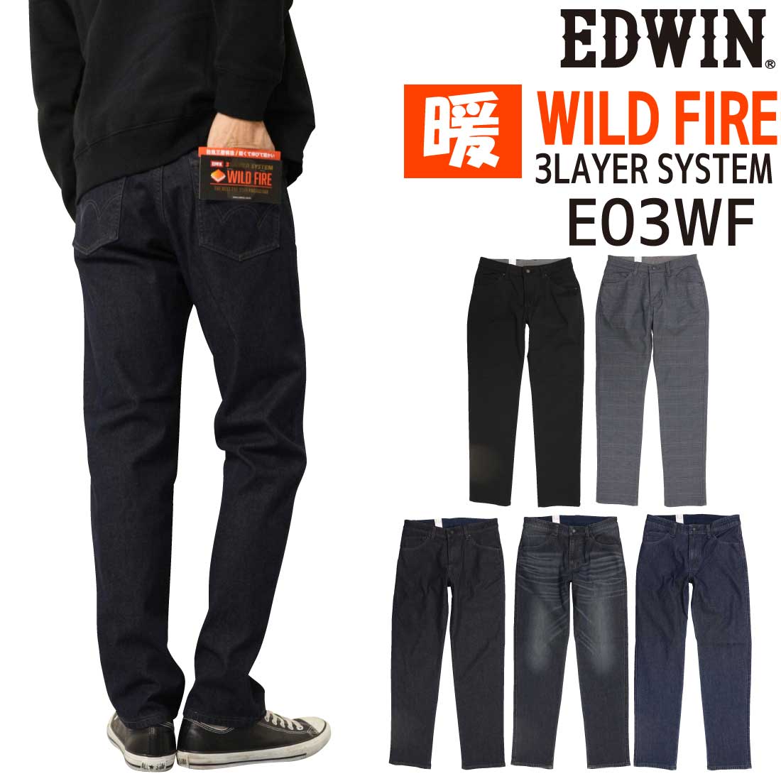 エドウィン EDWIN WILD FIRE 暖パン ジーンズ 403 あったか 3層構造