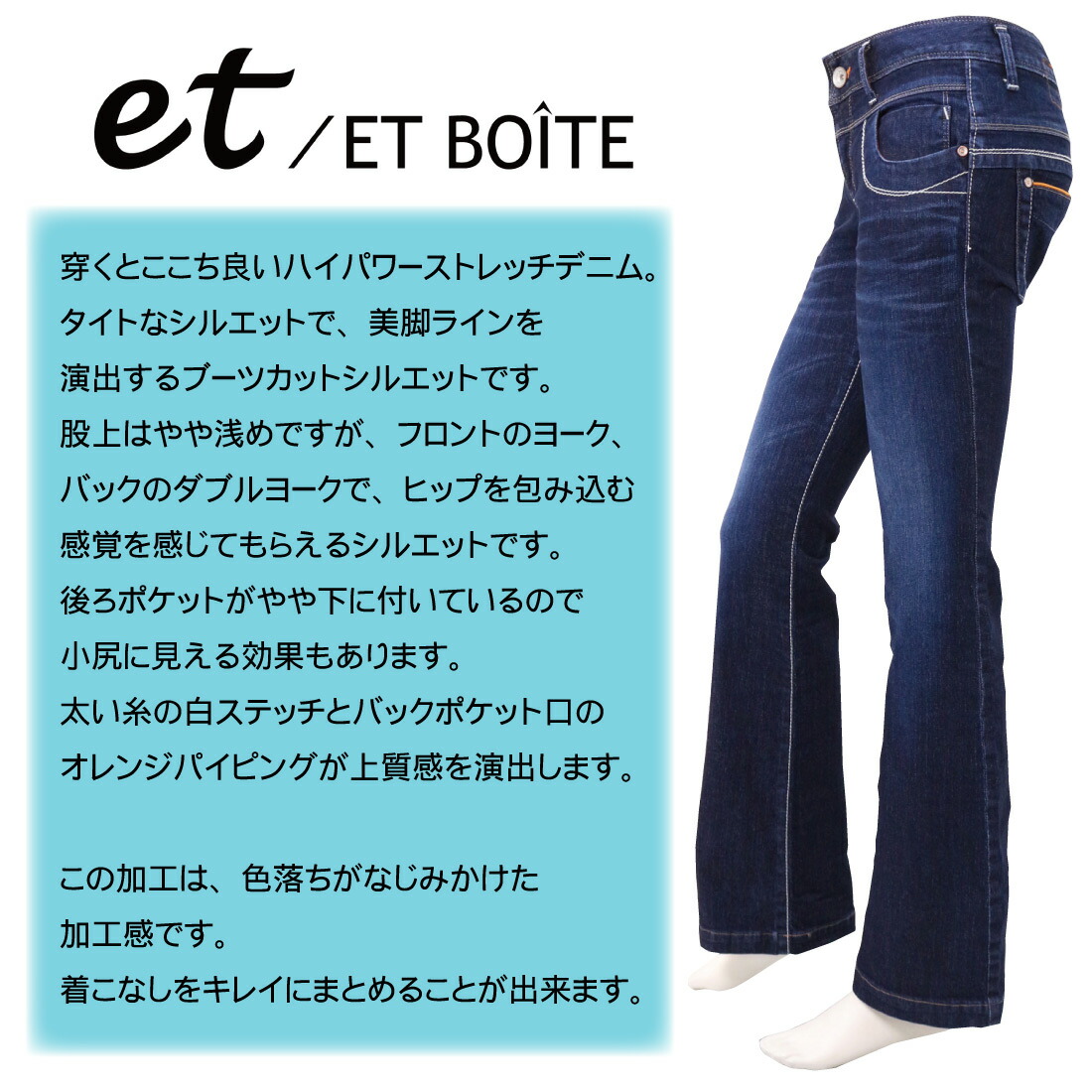 ET BOITE エボワット E1814 ブーツカット ジーンズ デニム