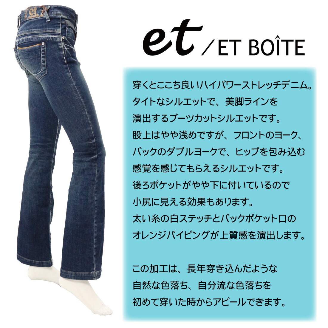 ET BOITE エボワット E1814 ブーツカット ジーンズ デニム タイト