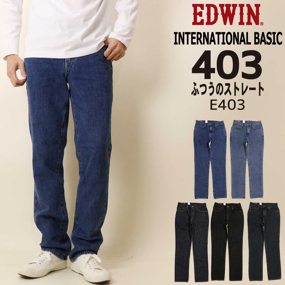 INTERNATIONAL BASIC EDWIN エドウィン ジーンズ 403 ふつうの