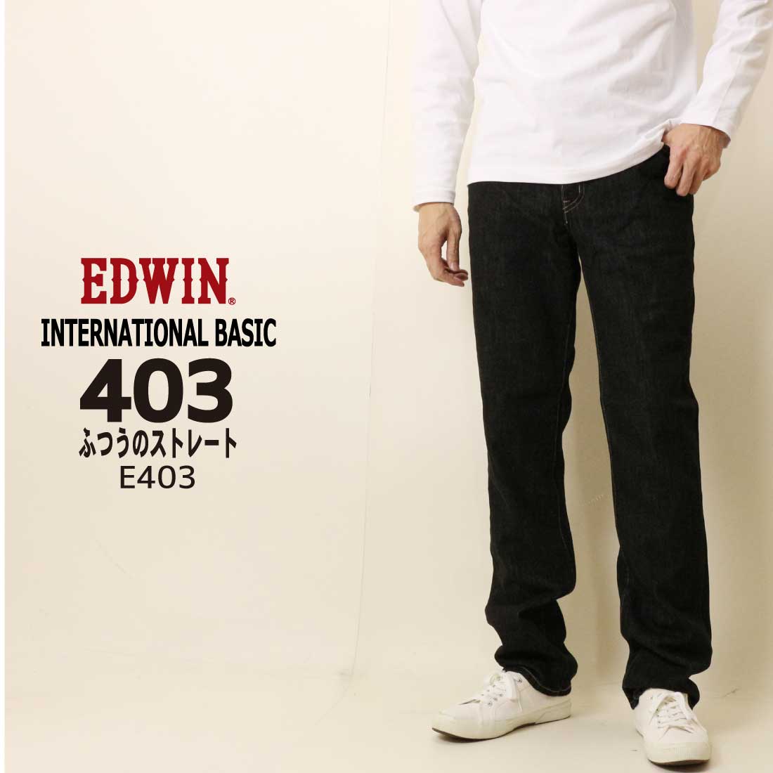INTERNATIONAL BASIC EDWIN エドウィン ジーンズ 403 ふつうの 