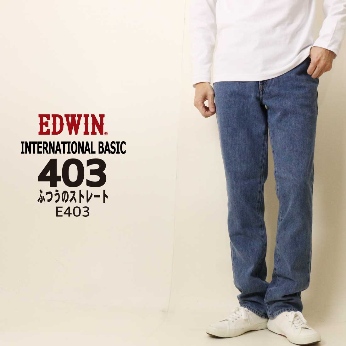 INTERNATIONAL BASIC EDWIN エドウィン ジーンズ 403 ふつうの