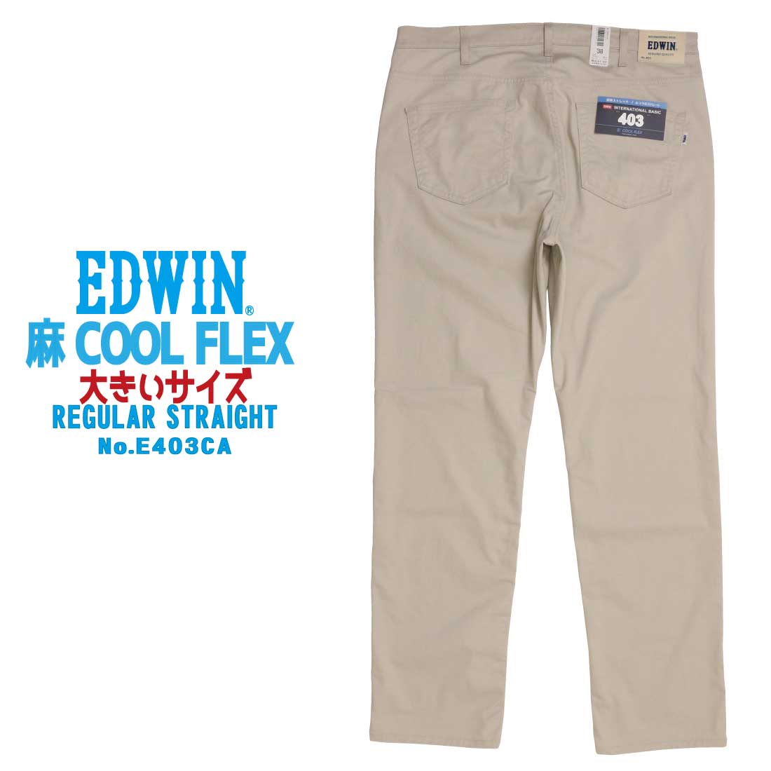 大きいサイズ EDWIN 夏 パンツ COOLFLEX 麻 レギュラーストレート E403CA イン...