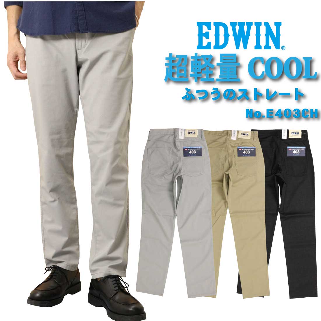 EDWIN エドウィン 夏 パンツ 403 COOL FLEX E403CH 裏メッシュ