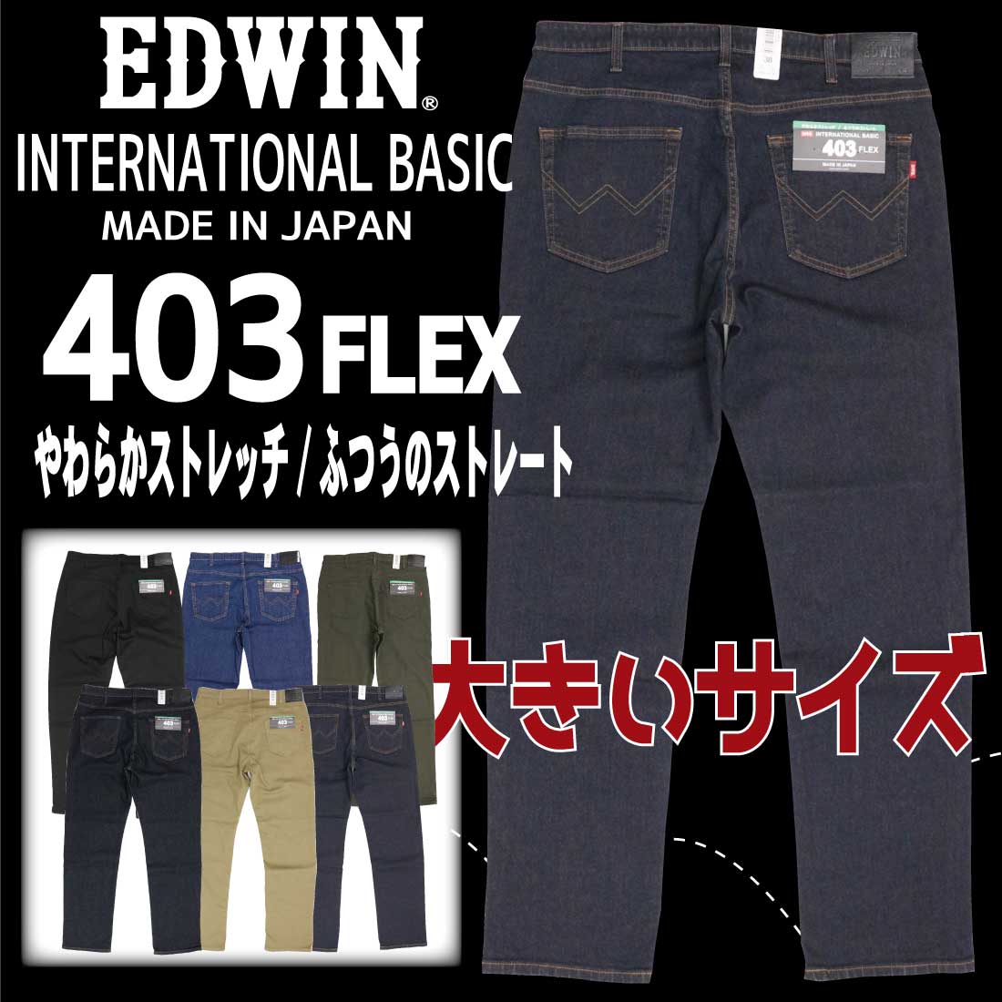 大きいサイズ EDWIN エドウイン ジーンズ 403FLEX ストレート E403F デニム ストレッチ インターナショナルベーシック 日本製 メンズ  ボトムス 00 14 33 75 92 :ed-king-e403f:jeans藍や - 通販 - Yahoo!ショッピング