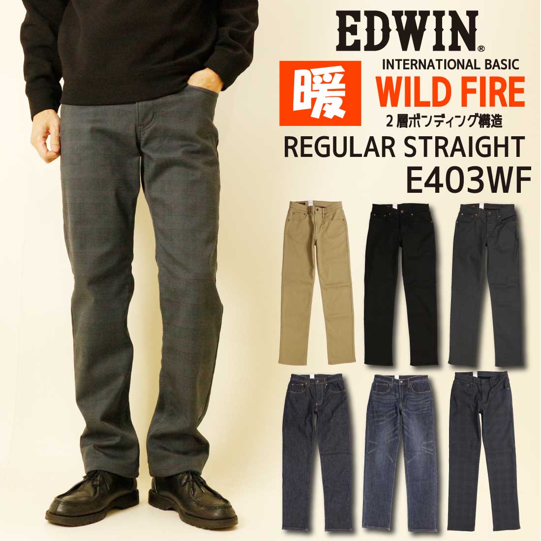 エドウィン EDWIN WILD FIRE 暖パン ジーンズ 403 あったか 二層構造