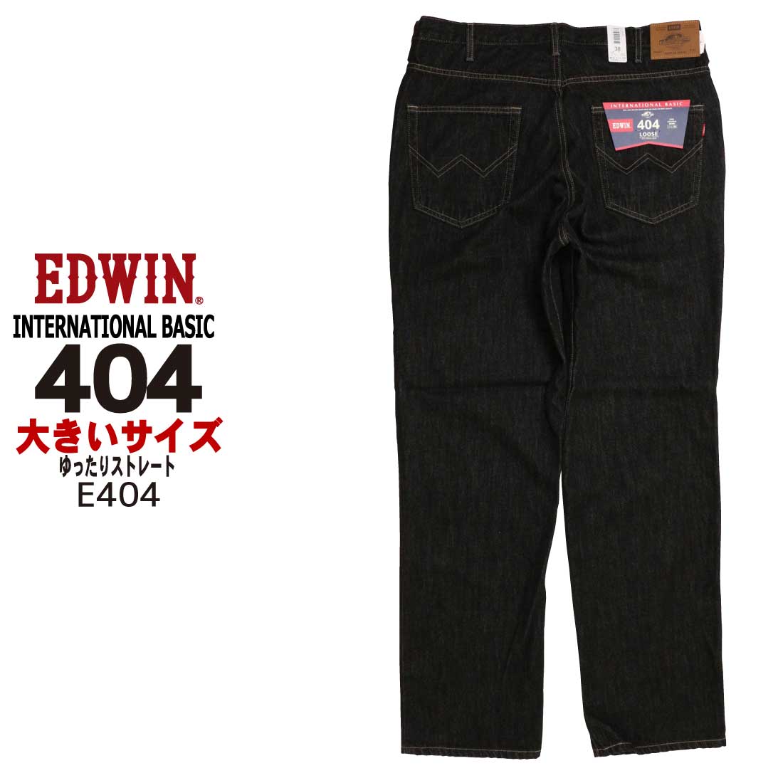 INTERNATIONAL BASIC 大きいサイズ EDWIN エドウィン ジーンズ 404
