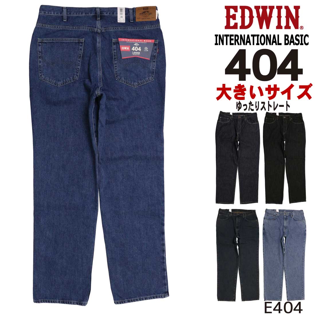 INTERNATIONAL BASIC 大きいサイズ EDWIN エドウィン ジーンズ 404