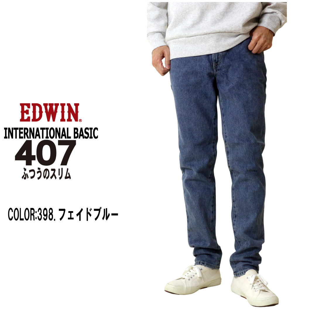 INTERNATIONAL BASIC EDWIN エドウイン ジーンズ 407 スリム