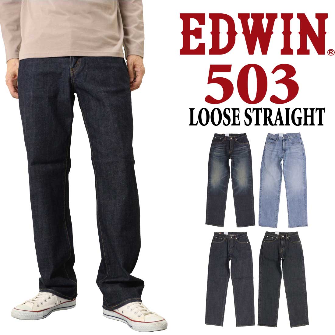 503 EDWIN エドウィン ジーンズ ルーズストレートパンツ LOOSE