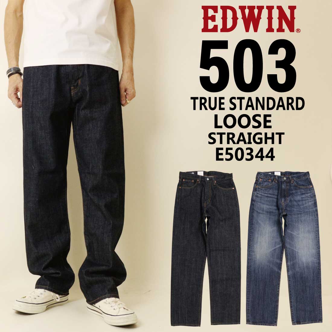 503 EDWIN エドウィン ジーンズ E50344 ルーズストレート デニム 14oz
