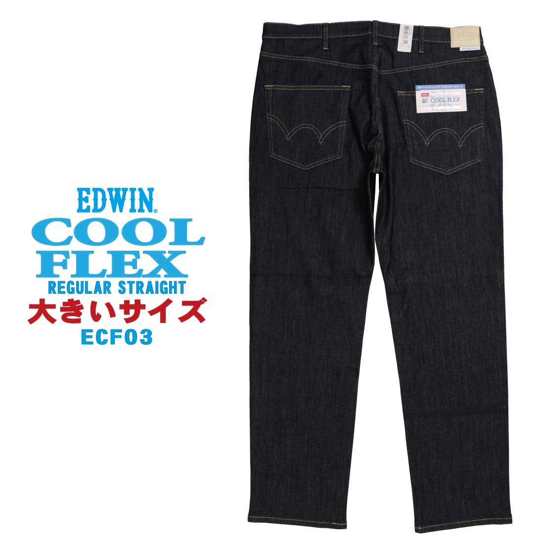 EDWIN エドウィン 大きいサイズ ECF03 夏 パンツ COOL  COOLFLEX メッシュ構造 レギュラー ストレートパンツ 涼 夏定番 涼しいジーンズ 涼しいパンツ ストレッチ｜jeansaiya-a｜02