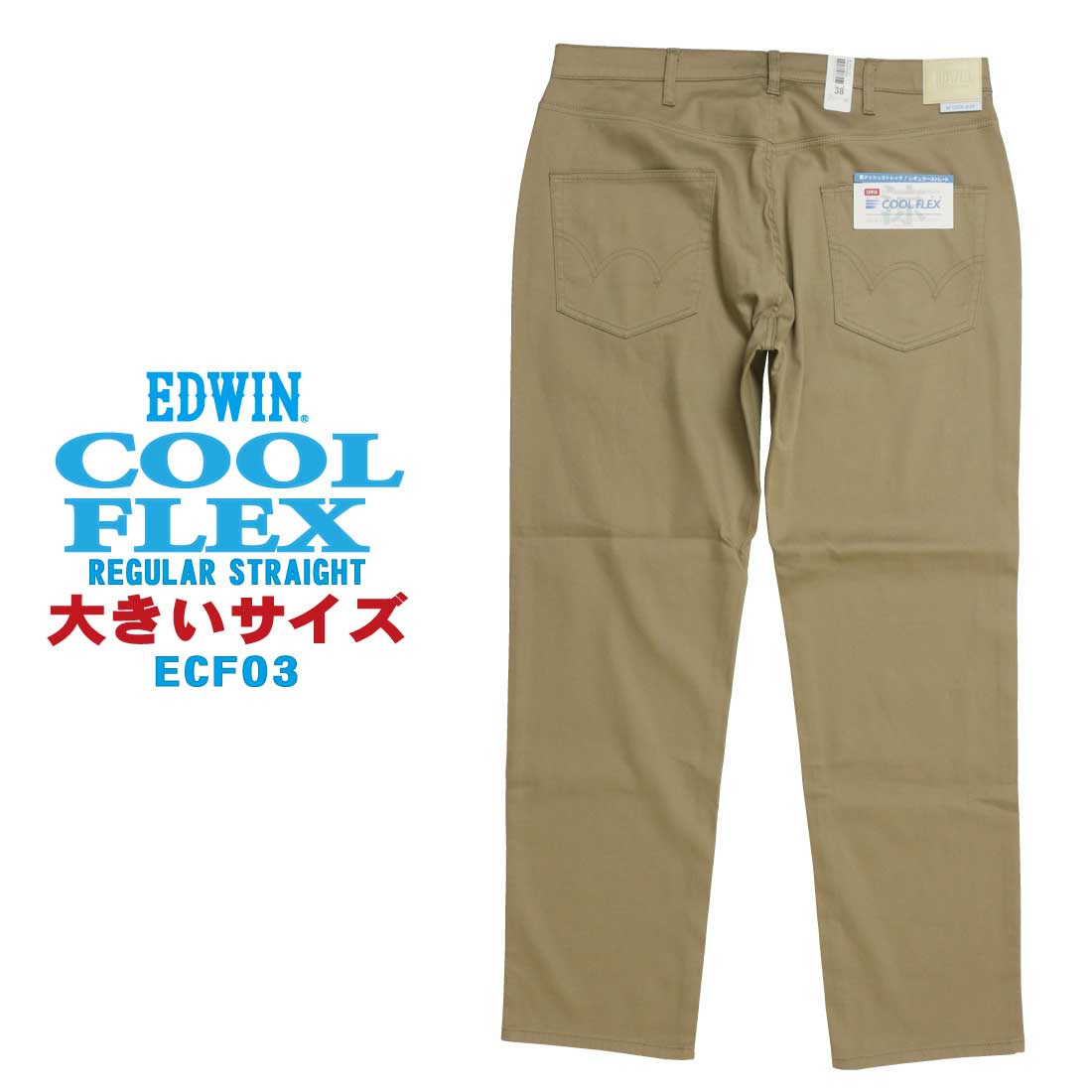 EDWIN エドウィン 大きいサイズ ECF03 夏 パンツ COOL  COOLFLEX メッシュ構造 レギュラー ストレートパンツ 涼 夏定番 涼しいジーンズ 涼しいパンツ ストレッチ｜jeansaiya-a｜03