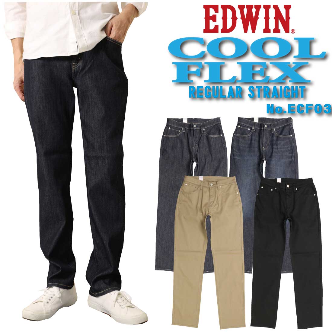 20%OFF EDWIN エドウィン ECF03 夏 パンツ COOL COOLFLEX