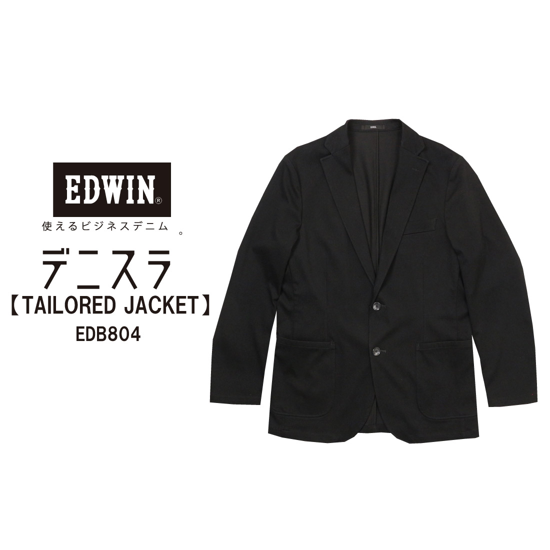 EDWIN エドウィン デニスラ EDB804 テーラードジャケット