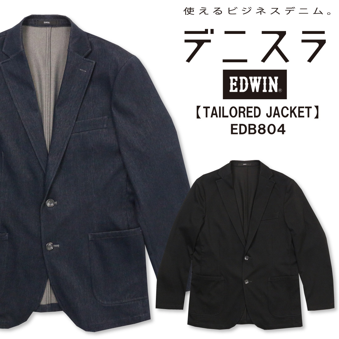 美品 Lサイズ EDWIN テーラードジャケット デニム 伸縮性 洗える EDWIN ジャケット テーラードジャケット エドウィン デニスラAIR