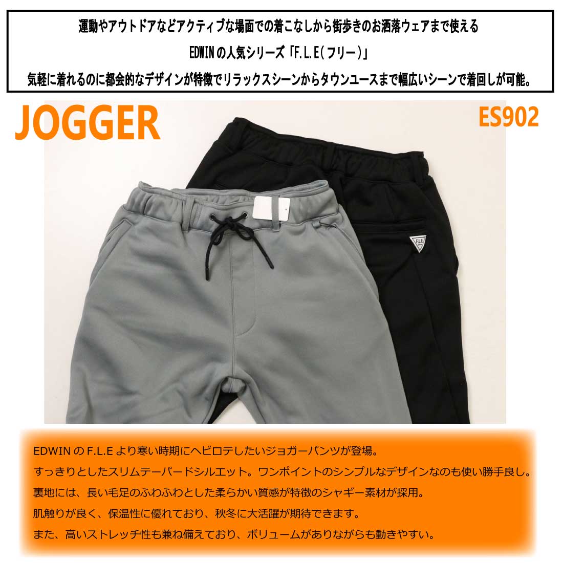 F.L.E エドウィン EDWIN ジョガーパンツ ES902 暖かい パンツ イージー