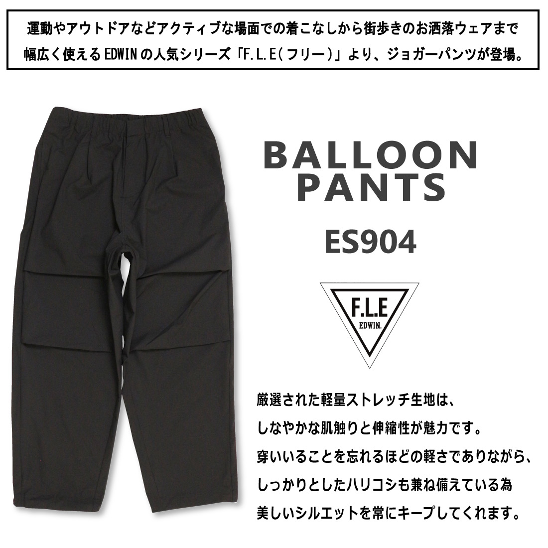 F.L.E エドウィン EDWIN バルーンパンツ ES904 イージーパンツ